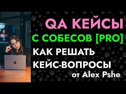 Видео: РАЗБОР КЕЙС-ВОПРОСА QA AUTO SENIOR / LEAD