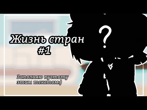 Видео: •~Жизнь стран #1~•[Countryhumans]