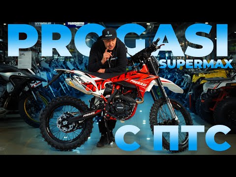 Видео: Самый БЮДЖЕТНЫЙ эндуро МОТОЦИКЛ с ПТС! PROGASI SuperMax 250 ПТС / быстрый обзор