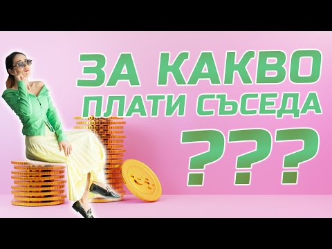 Видео: ЗА КАКВО ПЛАТИ СЪСЕДА!