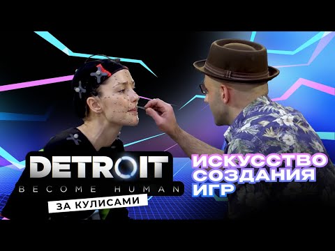 Видео: За кулисами Detroit: Become Human - Как создаются видеоигры