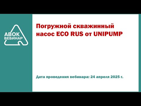Видео: Погружной скважинный насос ECO RUS