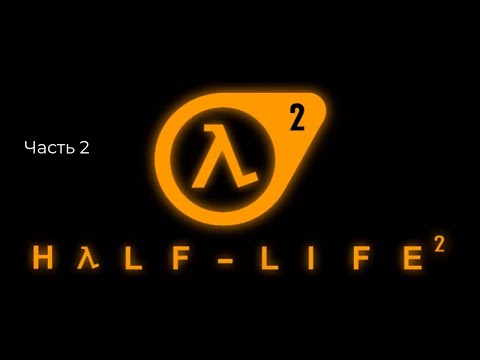 Видео: Half Life 2 прохождение 2 часть