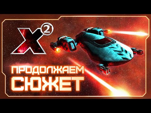 Видео: 👀 Вспоминаем X2: The Threat! | Сюжетное прохождение #2 в прямом эфире | Готовимся к X4: Timelines