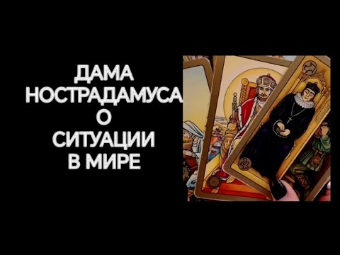 Видео: #Таро 🔮 ШОК❗Дама Нострадамуса о том, что Происходит в Мире 😱💣🧐