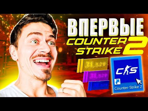 Видео: ВПЕРВЫЕ ИГРАЮ в COUNTER STRIKE 2 ( CS2 , я вернулся )
