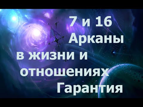 Видео: 7 и 16 Аркан в отношениях. Гарантии. 2024_02_10