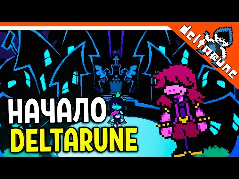 Видео: 🌟 НАЧАЛО ИГРЫ - ДЕЛЬТАРУН 🔥 Deltarune Прохождение на русском 2021