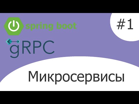 Видео: Микросервисы с gRPC [КУРС] - #1 Сервис генерации данных