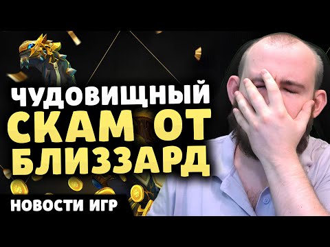 Видео: BLIZZARD СКАМИТ ИГРОКОВ BLACK OPS 6 АРАХНОФОБЫ DRAGON AGE СКОРО DENUVO НЕ ВИНОВАТ НОВОСТИ ИГР