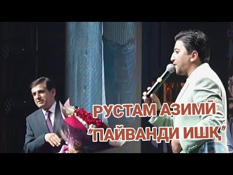Видео: РУСТАМ АЗИМӢ ДАР МАҲФИЛИ ЭҶОДИИ  "АЗ ДОМАНИ  КӮҲИ  БАЛАНД"