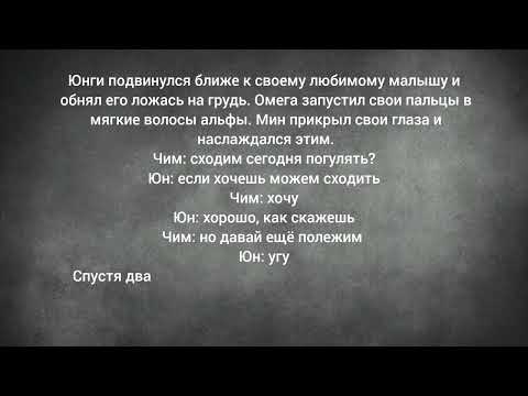 Видео: фанфик| ЮнМины| Омегаверс| Айдол| Часть 24