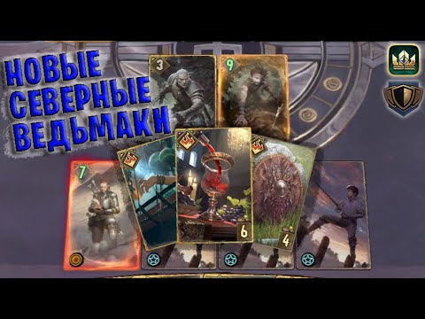 Видео: Gwent | НОВЫЕ ВЕДЬМАКИ СЕВЕРА (Стена щитов) — гайд | Гвинт Патч 11.2