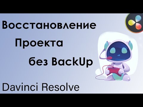Видео: 013 Восстановление проекта в Davinci Resolve без backup
