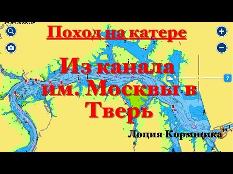 Видео: Поход на катере. От Дубны до Твери. Лоция Кормщика