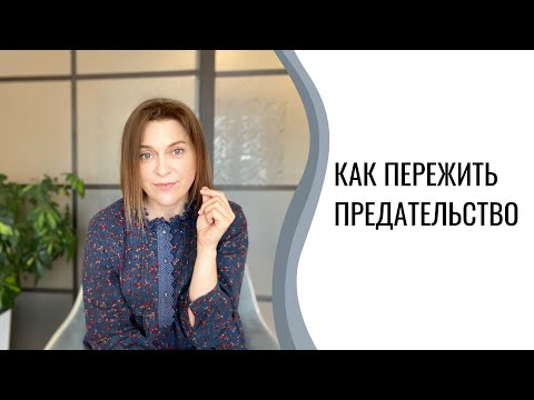 Видео: Как пережить предательство