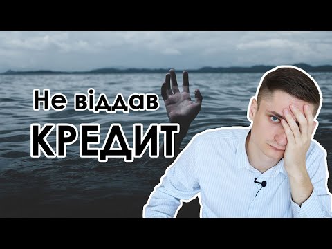 Видео: Що буде, якщо не платити мікрокредит / онлайн кредит??? ВСІ підводні камені