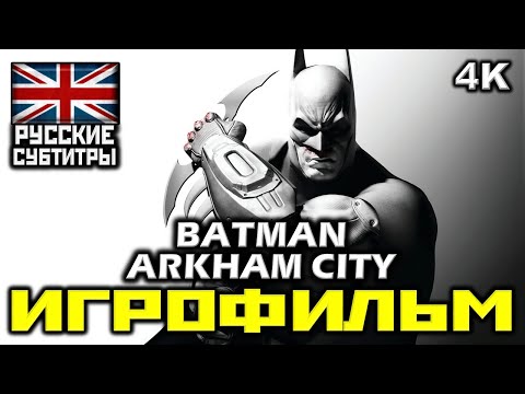 Видео: ✪ Batman: Arkham City [ИГРОФИЛЬМ] Все Катсцены + Минимум Геймплея [PC|4K|60FPS]