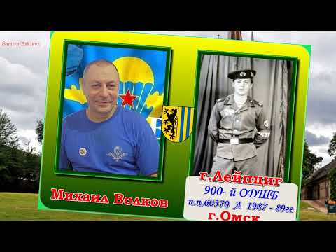 Видео: Перепись СОЛДАТ И ОФИЦЕРОВ СЛУЖИВШИХ В ✊ ГСОВГ - ГСВГ - ЗГВ - ✊ 7- я часть
