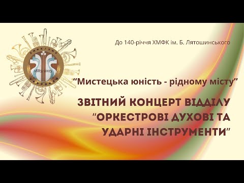 Видео: Звітний концерт відділу “Оркестрові духові та ударні інструменти”