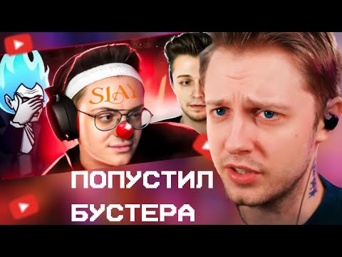 Видео: СТИНТ СМОТРИТ: СТИНТ ПОПУСТИЛ БУСТЕРА за РЕКЛАМУ VK