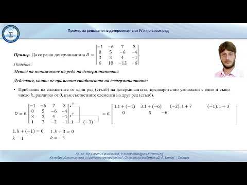 Видео: Решаване на детерминанта от IV и по-висок ред