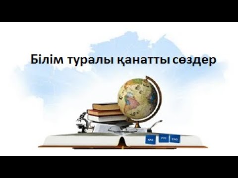 Видео: Білім туралы қанатты сөздер