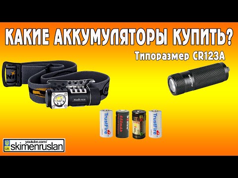 Видео: Какие аккумуляторы покупать типоразмер CR123А