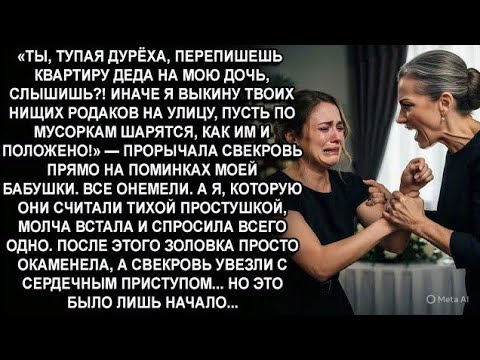 Видео: —СЛЫШЬ,КУРИЦА БЕЗМОЗГЛАЯ!ПЕРЕПИСЫВАЙ КВАРТИРУ ДЕДА НА МОЮ ДОЧЬ,УСЕКЛА?!ИНАЧЕ Я ВАЛИ ВМЕСТЕ СТАРИКАМИ