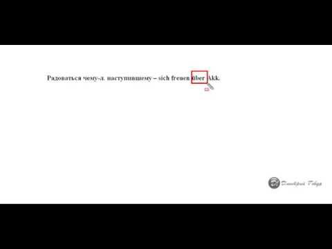 Видео: Радоваться по немецки. Sich freuen двух типов