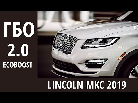 Видео: Lincoln MKC 2.0 EcoBoost: обзор ГБО