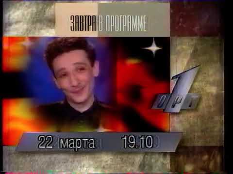 Видео: Программа передач (ОРТ, 21.03.1996)