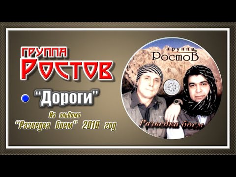 Видео: группа Ростов “Дороги”