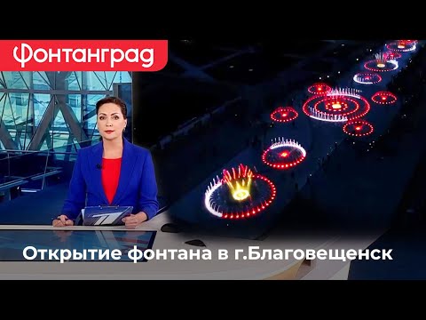 Видео: Сюжет об открытии фонтана в Благовещенске / 22.05.2024 / Первый канал
