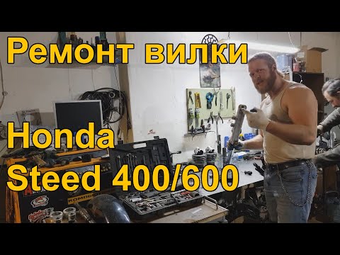 Видео: Honda Steed 400/600 - ремонт передней подвески