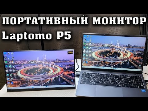 Видео: Портативный монитор Laptomo P5. Монитор IPS, FHD с диагональю15,6 дюйма. Обзор.