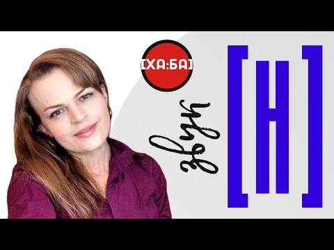 Видео: Не произноси английский [h] как русский [х]!