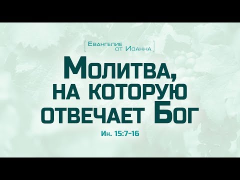 Видео: Ев. от Иоанна: 86. Молитва, на которую отвечает Бог (Алексей Коломийцев)