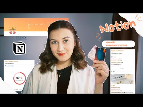 Видео: Notion темплейт | финансоовый трекер | ведение бюджета | доходы, расходы и накопления