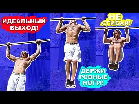 Видео: Мы Научились Делать Идеальные ВЫХОДЫ СИЛОЙ За 1 ТРЕНИРОВКУ (На Примере НОВИЧКА По Выходам) ★