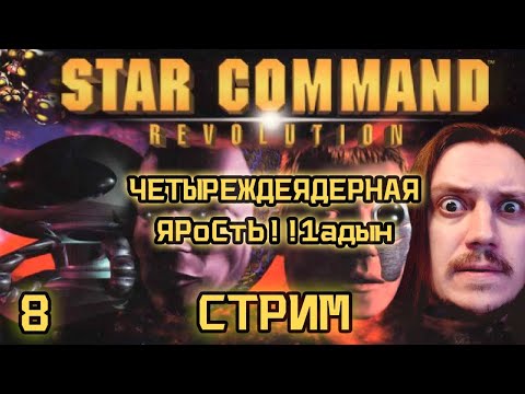Видео: Star Command: Revolution - Прохождение стрим 8