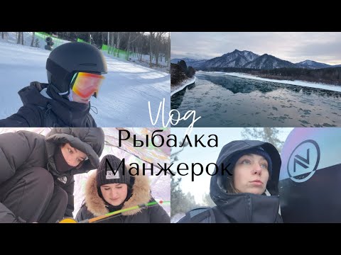 Видео: 54; АЛТАЙ// Зимняя рыбалка на Катуни / ГЛК Манжерок | Впервые встала на сноуборд за год /VLOG