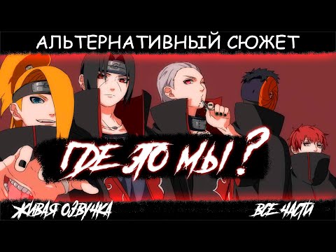 Видео: АКАЦУКИ ПОПАЛИ В РЕАЛЬНЫЙ МИР  l АЛЬТЕРНАТИВНЫЙ СЮЖЕТ НАРУТО l ЖИВАЯ ОЗВУЧКА