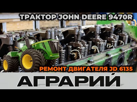 Видео: Ремонт двигателя JD 6135 трактора John Deere 9470R - Аграрий Курск