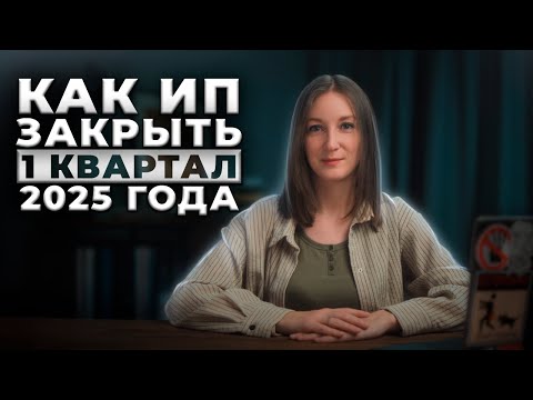 Видео: Как предпринимателю закрыть I квартал 2025 года / #маркер #налоги #бухгалтерия