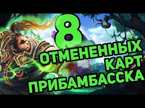 Видео: 8 ОТМЕНЕННЫХ КАРТ ПРИБАМБАССКА в Hearthstone