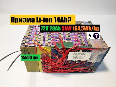 Видео: Li-ion аккумулятор 72V 28Ah 3kW из элементов Wei Neng 3.7V 14Ah. Сборка TEMPUS