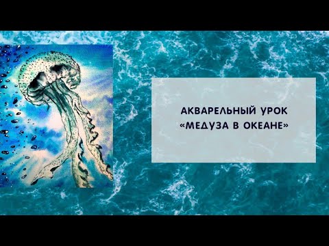 Видео: Бесплатный урок "Медуза в океане"