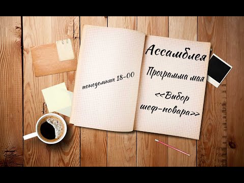 Видео: Ассамблея