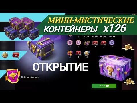 Видео: МИНИ-МИСТИЧЕСКИЕ КОНТЕЙНЕРЫ . Мистические 2го уровня 10 шт . Открытие в Tanks Blitz .